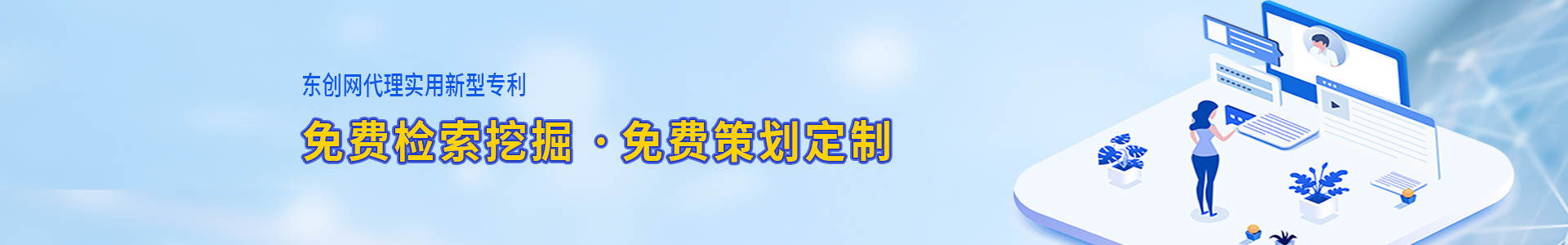 東創(chuàng)網(wǎng)實(shí)用新型專利申請,免費(fèi)檢索挖掘,