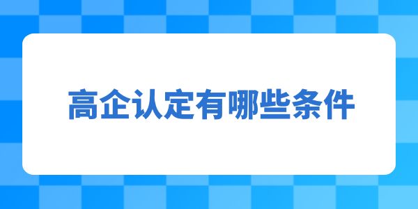 高企認(rèn)定有哪些條件？