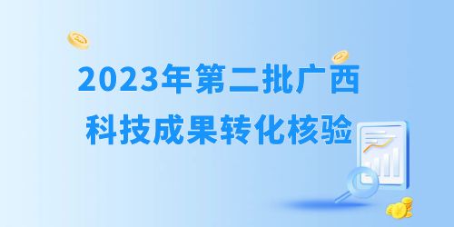 2023年自治區(qū)第二批科技成果轉(zhuǎn)化開始核驗(yàn)！企業(yè)怎么報(bào)？