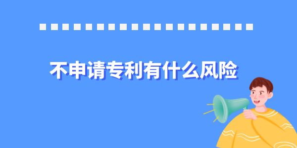 不申請專利有什么風險？