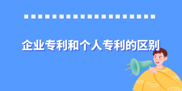 原來他們不同！來認(rèn)識一下企業(yè)專利和個人專利的區(qū)別