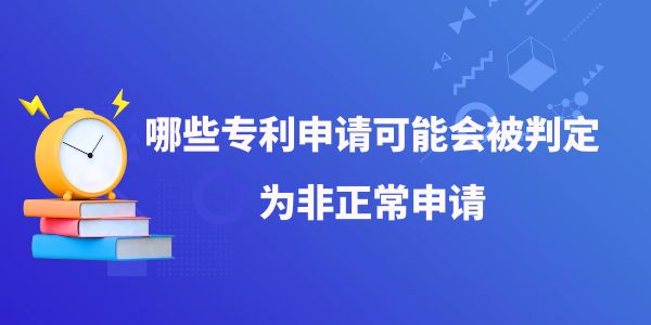 哪些專利申請可能會被判定為非正常申請？