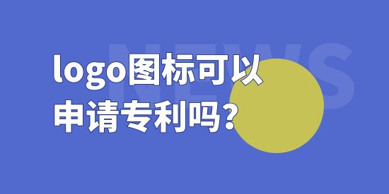 logo圖標(biāo)可以申請(qǐng)專利嗎？