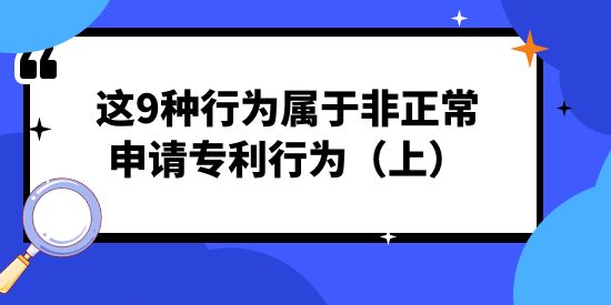 注意！這9種行為屬于非正常申請(qǐng)專利行為（上）