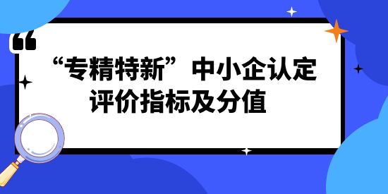 “專精特新”中小企認定評價指標及分值,