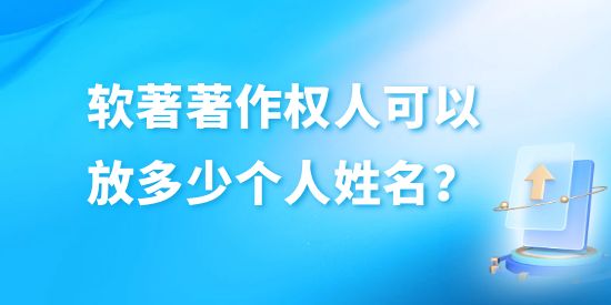 軟著著作權(quán)人可以放多少個(gè)人姓名？