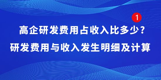 高企研發(fā)費(fèi)用占收入比多少,