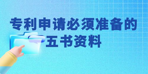 可以自己申請(qǐng)專利嗎？專利申請(qǐng)必須準(zhǔn)備的五書資料