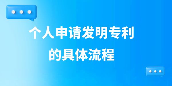 個人申請發(fā)明專利的具體流程,