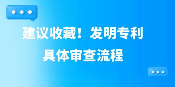 建議收藏！發(fā)明專利具體審查流程