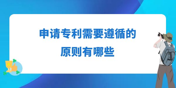 申請專利需要遵循的原則有哪些？