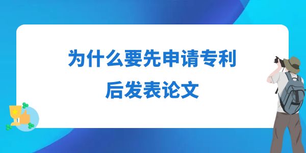 為什么要先申請專利后發(fā)表論文？