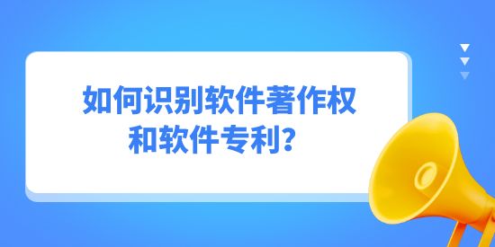 如何識(shí)別軟件著作權(quán)和軟件專(zhuān)利,