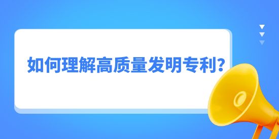 如何理解高質(zhì)量發(fā)明專利？