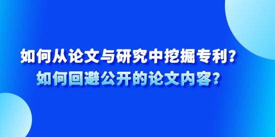 如何從論文與研究中挖掘?qū)＠?專利如何回避公開的論文內(nèi)容,