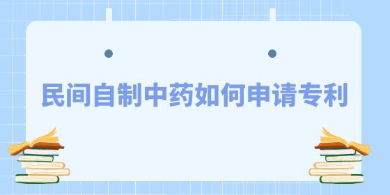 民間自制中藥如何申請專利？和東創(chuàng)網(wǎng)小編看看吧~