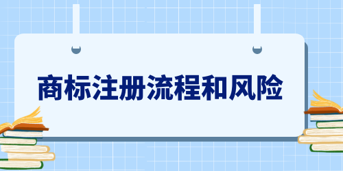 商標(biāo)注冊流程和風(fēng)險,