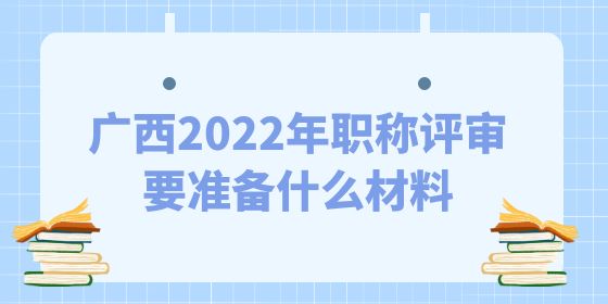 2022年職稱評審要準(zhǔn)備什么材料,職稱評審,職稱材料,