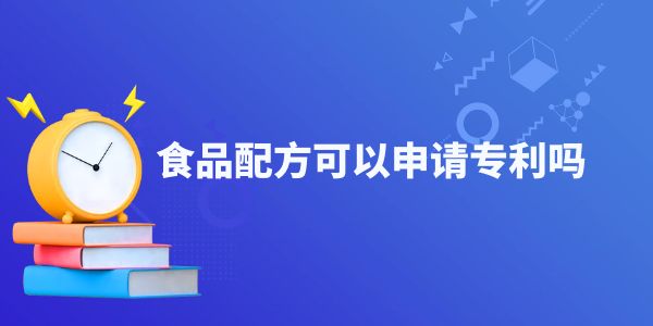 食品配方可以申請專利嗎？