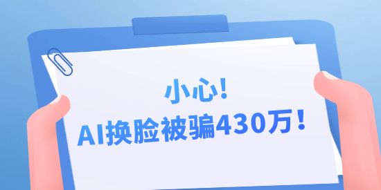 小心，AI換臉被騙430萬！背后隱藏的中國AI專利申請秘密！