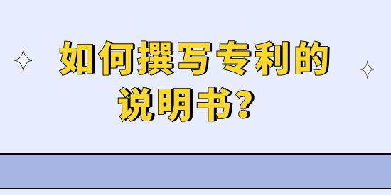 如何撰寫專利的說明書,