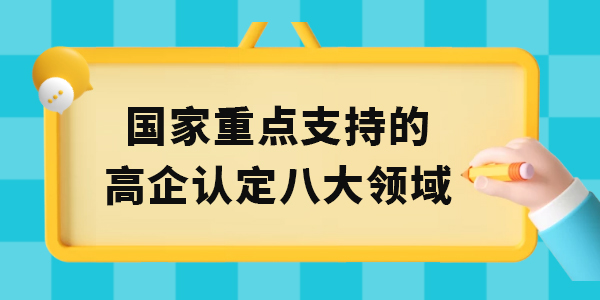 國家重點(diǎn)支持的高新技術(shù)企業(yè)認(rèn)定八大領(lǐng)域