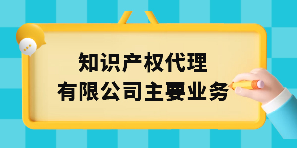 廣西知識產(chǎn)權(quán)代理有限公司主要業(yè)務(wù)有哪些,知識產(chǎn)權(quán)代理,