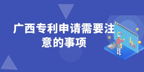 廣西專利申請需要注意的事項