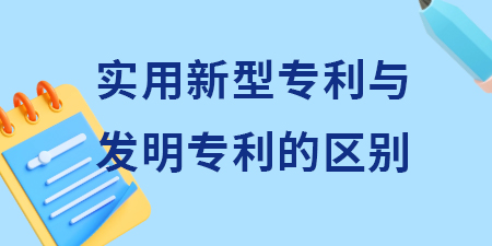 申請實(shí)用新型專利與發(fā)明專利申請的區(qū)別？其含金量怎么樣？