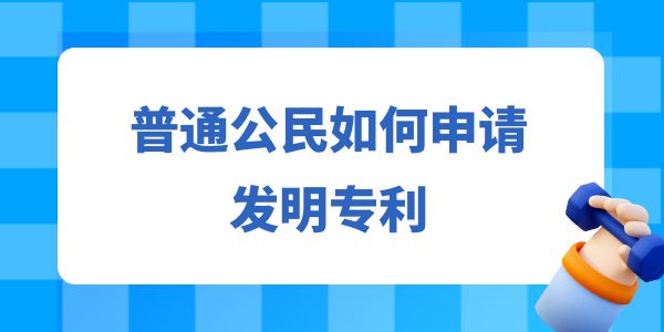 普通公民如何申請發(fā)明專利,