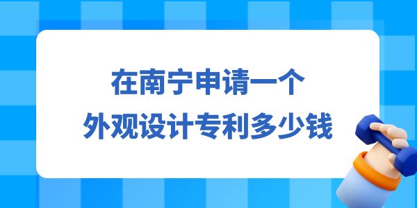 在南寧申請(qǐng)一個(gè)設(shè)計(jì)專利多少錢？