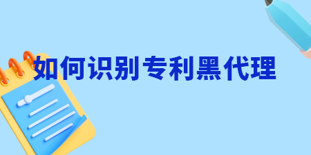 南寧申請專利，如何識(shí)別專利黑代理？