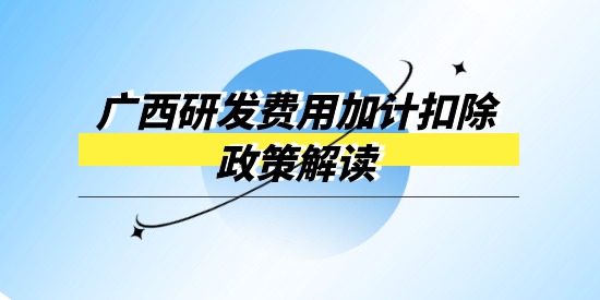 廣西企業(yè)研發(fā)經(jīng)費投入財政獎補(bǔ)專項政策解讀