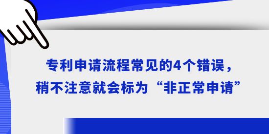 專利申請流程常見的4個錯誤，稍不注意就會標為“非正常申請”