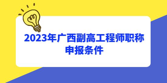 中級多久可以申請副高？2023年廣西副高工程師職稱申報條件