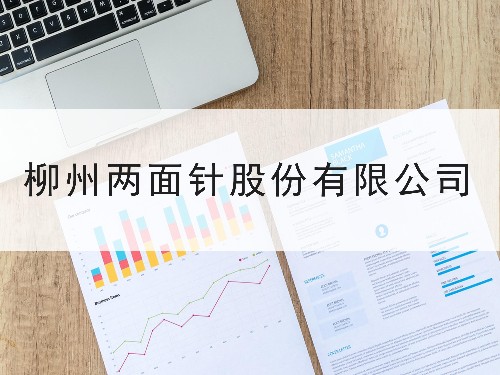 柳州兩面針股份有限公司-東創(chuàng)網(wǎng)發(fā)明授權合作案例