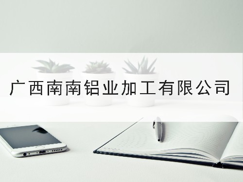 發(fā)明專利授權率75%以上—東創(chuàng)網與廣西南南鋁加工有限公司合作案例