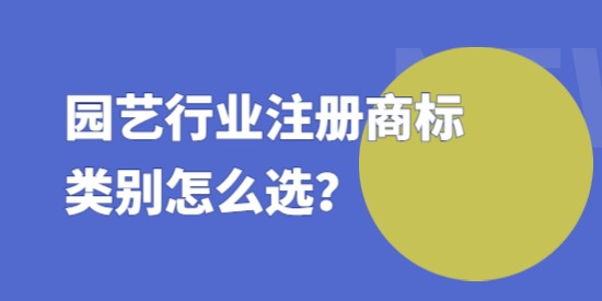 園藝行業(yè)注冊(cè)商標(biāo)類別怎么選,