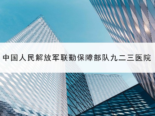 東創(chuàng)網授權率100%—中國人民解放軍聯(lián)勤保障部隊第九二三醫(yī)院案例