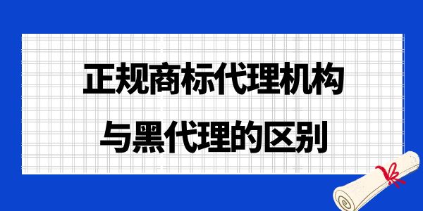 正規(guī)商標代理機構與黑代理的區(qū)別,