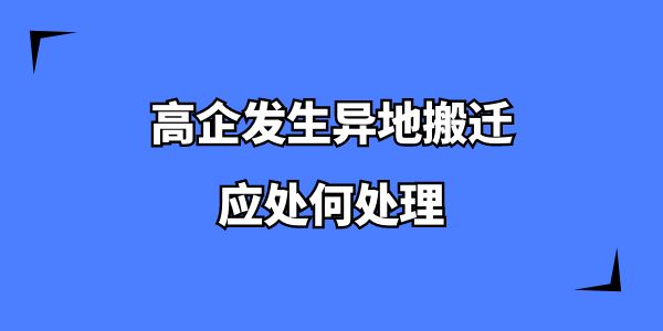 高企發(fā)生異地搬遷應處何處理,