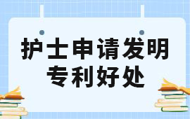 護(hù)士申請(qǐng)發(fā)明專利,護(hù)士申請(qǐng)專利,