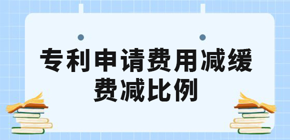 廣西企業(yè)和個人申請專利費用減緩有什么條件？專利費減的比例是多少？