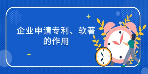 企業(yè)申請專利、軟著的作用