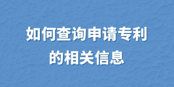 如何查詢申請(qǐng)專利的相關(guān)信息？