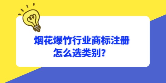 煙花爆竹行業(yè)商標(biāo)怎么選類(lèi)別？