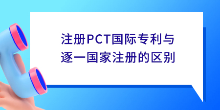 注冊PCT國際專利與逐一國家注冊的區(qū)別