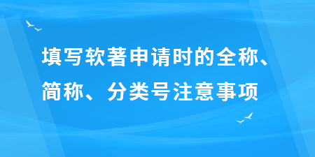 填寫軟著申請時的全稱、簡稱、分類號注意事項