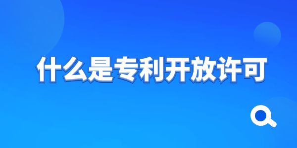 什么是專利開放許可？