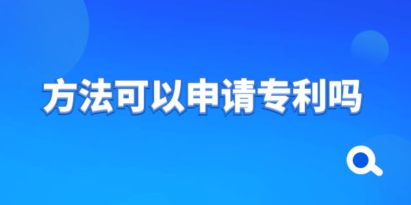 方法可以申請專利嗎？